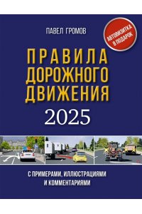 Громов П.М. Правила дорожного движения с примерами, иллюстрациями и комментариями на 2025 год