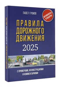 Громов П.М. Правила дорожного движения с примерами, иллюстрациями и комментариями на 2025 год