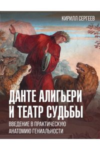 Сергеев К.В. Данте Алигьери и театр судьбы