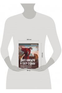 Сергеев К.В. Данте Алигьери и театр судьбы