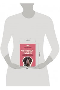 Бахчеван А. Моя собака ? сыщик. Ноузворк: фитнес для носа. От увлечения до соревнований
