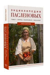 Волкова А.П. Энциклопедия пасленовых. Томат. Перец. Баклажан. Физалис