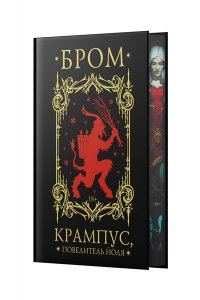 Бром Д. Крампус, Повелитель Йоля