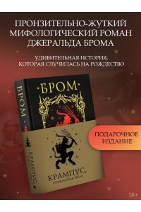 Бром Д. Крампус, Повелитель Йоля