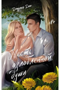 Диа Д. Месть озлобленной души