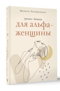 Литвиненко Ф.С. Тренинг-дневник для альфа-женщины