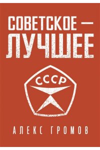 Громов А. Советское - лучшее!