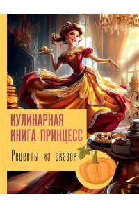 Блэк Д. Рецепты из сказок: кулинарная книга принцесс