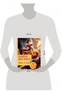 Блэк Д. Рецепты из сказок: кулинарная книга принцесс