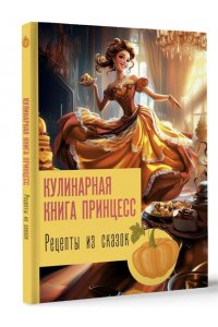 Блэк Д. Рецепты из сказок: кулинарная книга принцесс