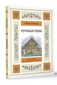 Швецова Л.С. Русская изба. Книга-путешествие с заданиями и иллюстрациями