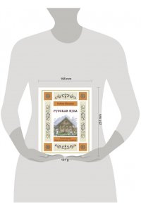 Швецова Л.С. Русская изба. Книга-путешествие с заданиями и иллюстрациями