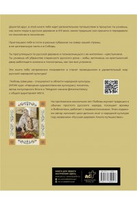 Швецова Л.С. Русская изба. Книга-путешествие с заданиями и иллюстрациями
