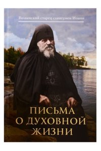 Письма о духовной жизни: Валаамский старец схиигумен Иоанн (Алексеев)