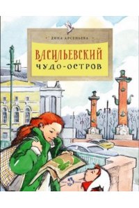 Васильевский чудо-остров