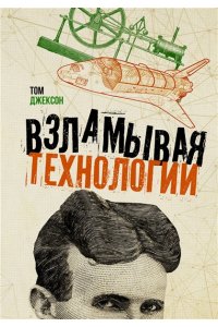 Джексон Т. Взламывая технологии