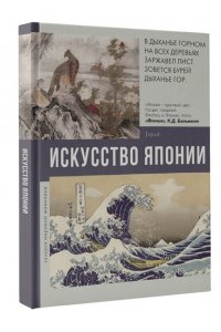 Баженов В.М. Искусство Японии