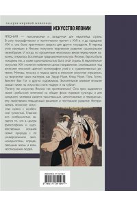 Баженов В.М. Искусство Японии