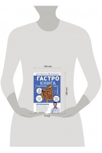 Гастро-книга: Пищеварение вдоль и поперек