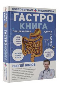 Гастро-книга: Пищеварение вдоль и поперек