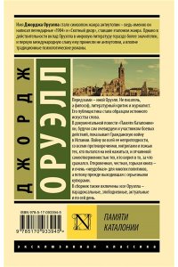 Оруэлл Д. Памяти Каталонии