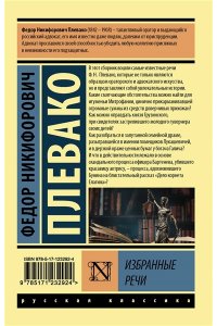 Плевако Ф.Н. Избранные речи