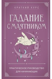 <не указано> Гадание с маятником. Практическое руководство для начинающих
