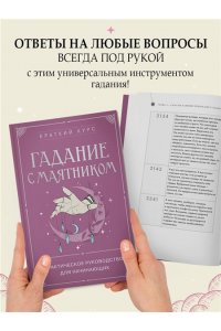 <не указано> Гадание с маятником. Практическое руководство для начинающих