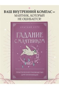 <не указано> Гадание с маятником. Практическое руководство для начинающих