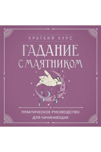 <не указано> Гадание с маятником. Практическое руководство для начинающих