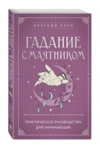 <не указано> Гадание с маятником. Практическое руководство для начинающих