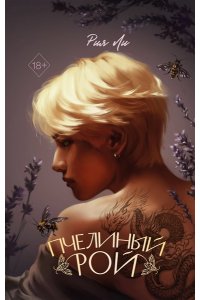 Ли Р. Пчелиный рой