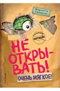 Хаберзак Ш. Не открывать! Очень мягкое! (#9)