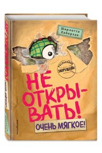Хаберзак Ш. Не открывать! Очень мягкое! (#9)