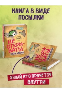 Хаберзак Ш. Не открывать! Очень мягкое! (#9)