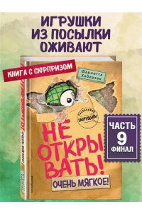 Хаберзак Ш. Не открывать! Очень мягкое! (#9)
