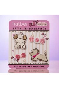 НАКЛЕЙКИ ДЕКОРАТИВН САМОКЛЕЯЩ (ПАТЧИ) ПУШИСТАЯ КОМПАНИЯ HATBER 093507 (8820)