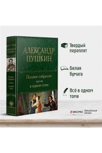 Полное собрание прозы в одном томе