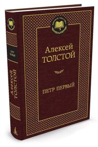 Петр Первый