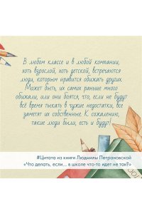 Петрановская Л.В. Что делать, если? в школе что-то идет не так?