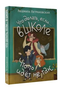 Петрановская Л.В. Что делать, если? в школе что-то идет не так?