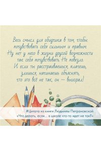 Петрановская Л.В. Что делать, если? в школе что-то идет не так?