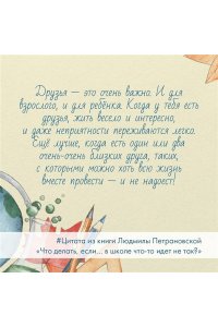 Петрановская Л.В. Что делать, если? в школе что-то идет не так?