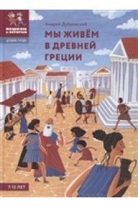 Дубровский А. Мы живём в Древней Греции.Энциклопедия для детей (7-12 лет)