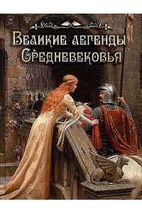 Сборник, Великие легенды Средневековья, 2024, 978-5-00185-561-3