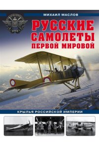 Маслов М.А.Русские самолеты Первой мировой Крылья Российской империи