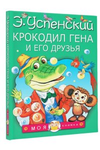 Крокодил Гена и его друзья. Книга 2. Крокодил Гена