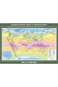 Карта. География 7кл. Климатические пояса и области мира (100x140см)