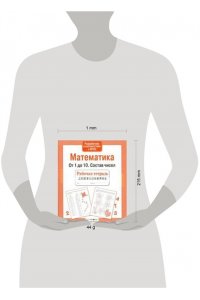 Рабочая тетрадь Р/т дошкольника. Матем. От 1 до 10. Состав чисел