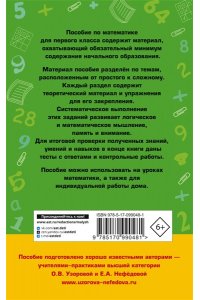 Узорова О.В. Полный курс математики: 1-й кл.: все типы заданий, все виды задач, примеров, неравенств, все контрольные